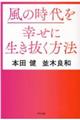 風の時代を幸せに生き抜く方法