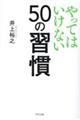 やってはいけない５０の習慣