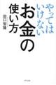 やってはいけないお金の使い方