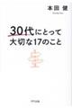 ３０代にとって大切な１７のこと