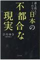 誰も教えてくれない日本の不都合な現実