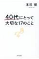 ４０代にとって大切な１７のこと