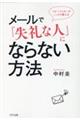 メールで「失礼な人」にならない方法