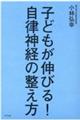 子どもが伸びる！自律神経の整え方