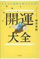 それでも運命は変えられる！開運大全