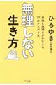 無理しない生き方