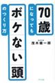 ７０歳になってもボケない頭のつくり方