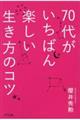 ７０代がいちばん楽しい生き方のコツ