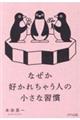 なぜか好かれちゃう人の小さな習慣