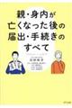 親・身内が亡くなった後の届出・手続きのすべて