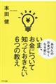 いま、お金について知っておきたい６つの教え