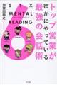 トップ営業が密かにやっている最強の会話術