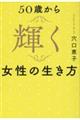 ５０歳から輝く女性の生き方