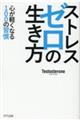 ストレスゼロの生き方