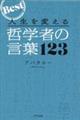 人生を変える哲学者の言葉１２３