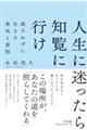 人生に迷ったら知覧に行け　新装版