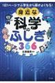 １日１ページで小学生から頭がよくなる！身近な科学のふしぎ３６６