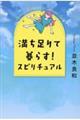 満ち足りて暮らす！スピリチュアル