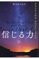 信じる力　あなたの人生は、あなただけのもの