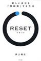 ＲＥＳＥＴ　新しい自分を「再起動」する方法