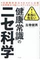 本当に危ない！「健康常識」のニセ科学