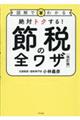 絶対トクする！節税の全ワザ　改訂版