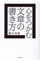 心をつかむ文章の書き方