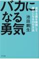 バカになる勇気