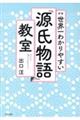 新版　世界一わかりやすい『源氏物語』教室