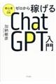 ゼロから稼げるＣｈａｔＧＰＴ入門