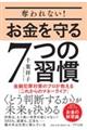 奪われない!お金を守る7つの習慣