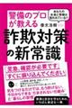 あなたのお金と情報が狙われている!?防犯のプロが教える詐欺対策の新常識