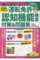 2026年対応!大きな文字で見やすい!運転免許認知機能検査対策&問題集