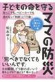 子どもの命を守るママの防災