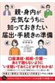 親・身内が元気なうちに知っておきたい届出・手続きの準備