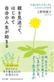 �e���������āA�͂��߂Ď����̐l�����n�܂�