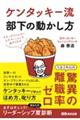 ケンタッキー流部下の動かし方