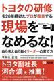 トヨタの研修を20年続けたプロが直言する現場をなめるな!