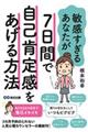 敏感すぎるあなたが７日間で自己肯定感をあげる方法