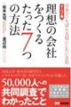 理想の会社をつくるたった７つの方法