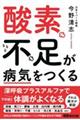 酸素不足が病気をつくる