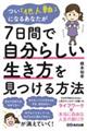 つい「他人軸」になるあなたが７日間で自分らしい生き方を見つける方法