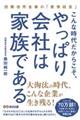 こんな時代だからこそ、やっぱり会社は家族である