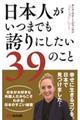 日本人がいつまでも誇りにしたい３９のこと