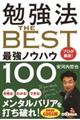 勉強法ＴＨＥ　ＢＥＳＴ