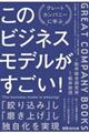 このビジネスモデルがすごい！