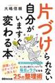 片づけられない自分がいますぐ変わる本