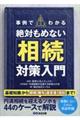 事例でわかる絶対もめない相続対策入門