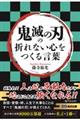 「鬼滅の刃」の折れない心をつくる言葉