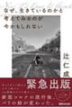 なぜ、生きているのかと考えてみるのが今かもしれない